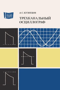 Массовая радиобиблиотека. Вып. 1042. Трехканальный осциллограф — обложка книги.