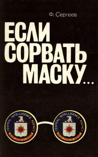 Если сорвать маску... Центральное разведывательное управление США как оно есть — обложка книги.