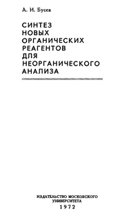 Синтез новых органических реагентов для неорганического анализа — обложка книги.