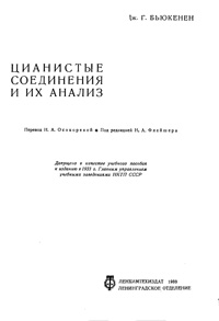 Цианистые соединения и их анализ — обложка книги.