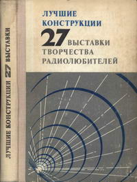 Лучшие конструкции 27-й выставки творчества радиолюбителей — обложка книги.