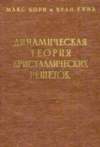 Динамическая теория кристаллических решеток — обложка книги.