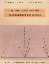 Техника любительской однополосной радиосвязи — обложка книги.