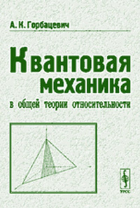 Квантовая механика в общей теории относительности. Основные принципы и элементарные приложения — обложка книги.