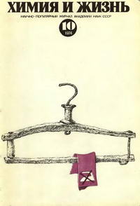 Химия и жизнь №10/1974 — обложка журнала.