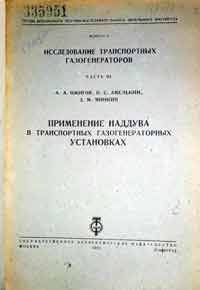 Применение наддува в транспортных газогенераторных установках — обложка книги.