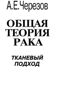 Общая теория рака. Тканевый подход — обложка книги.