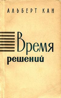 Время решений — обложка книги.