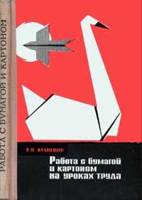 Работа с бумагой и картоном на уроках труда — обложка книги.