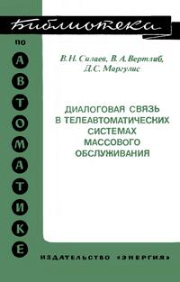 Библиотека по автоматике, вып. 573. Диалоговая связь в телеавтоматических системах массового обслуживания — обложка книги.