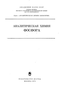 Аналитическая химия фосфора — обложка книги.