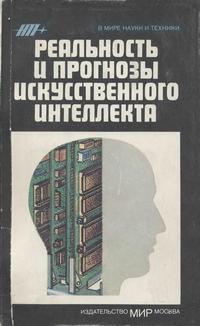 В мире науки и техники. Реальность и прогнозы искусственного интеллекта — обложка книги.