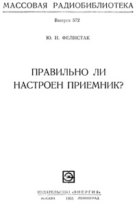 Массовая радиобиблиотека. Вып. 572. Правильно ли настроен приемник? — обложка книги.