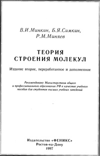 Теория строения молекул — обложка книги.