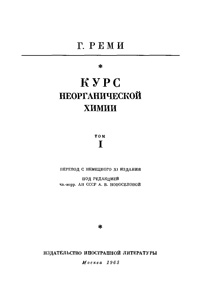 Курс неорганической химии. Т. 1 — обложка книги.