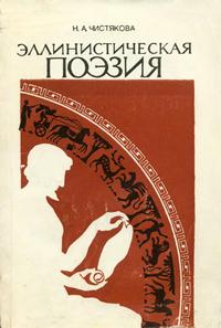 Эллинистическая поэзия: Литература, традиции и фольклор — обложка книги.