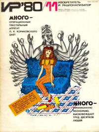 Изобретатель и рационализатор №11/1980 — обложка журнала.