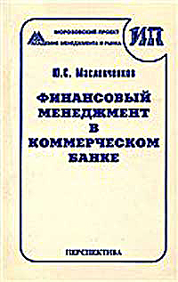 Финансовый менеджмент в коммерческом банке: Фундаментальный анализ — обложка книги.