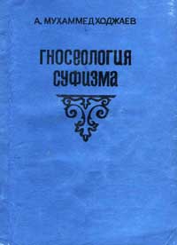 Гносеология суфизма — обложка книги.