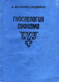 Гносеология суфизма — обложка книги.