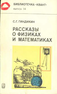 Библиотечка "Квант". Выпуск 14. Рассказы о физиках и математиках — обложка книги.