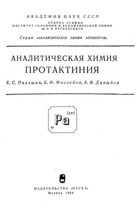 Аналитическая химия протоактиния — обложка книги.