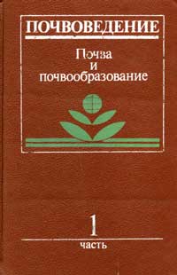 Почвоведение. Ч. 1. Почва и почвообразование — обложка книги.