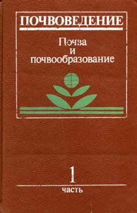 Почвоведение. Ч. 1. Почва и почвообразование — обложка книги.