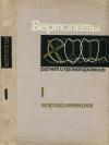 Вертолеты. Расчет и проектирование. Том 1. Аэродинамика — обложка книги.