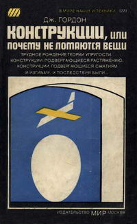 В мире науки и техники. Конструкции, или почему не ломаются вещи — обложка книги.