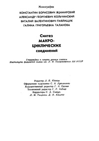 Синтез макроциклических соединений — обложка книги.