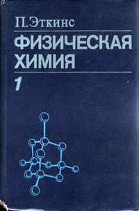 Физическая химия. Том 1 — обложка книги.