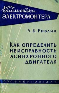 Библиотека электромонтера, выпуск 77. Как определить неисправность асинхронного двигателя — обложка книги.