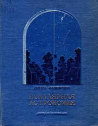 Популярная астрономия — обложка книги.