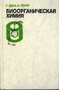 Биоорганическая химия. Химические подходы к механизму действия ферментов — обложка книги.