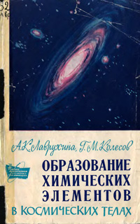 Образование химических элементов в космических телах — обложка книги.