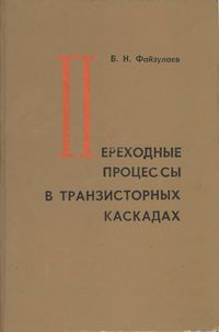 Переходные процессы в транзисторных каскадах — обложка книги.