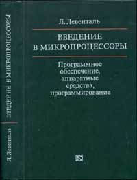 Введение в микропроцессоры: Программное обеспечение, аппаратные средства, программирование — обложка книги.