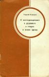 О месторождениях и рудниках в старое и новое время — обложка книги.