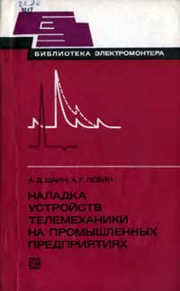 Библиотека электромонтера, выпуск 511. Наладка устройств телемеханики на промышленных предприятиях — обложка книги.