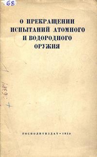 О прекращении испытаний атомного и водородного оружия — обложка книги.