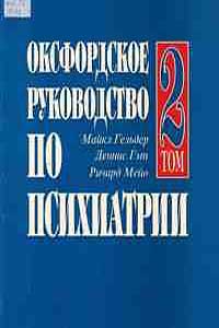 Оксфордское руководство по психиатрии. В 2-х томах. Т.2. — обложка книги.