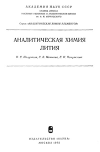 Аналитическая химия лития — обложка книги.