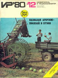 Изобретатель и рационализатор №12/1980 — обложка журнала.