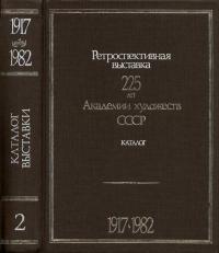 225 лет Академии художеств СССР. Ретроспективная выставка. Том 2. 1917-1982 — обложка книги.