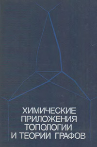 Химические приложения топологии и теории графов — обложка книги.