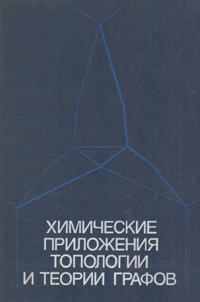 Химические приложения топологии и теории графов — обложка книги.