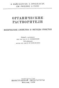 Органические растворители. Физические свойства и методы очистки — обложка книги.