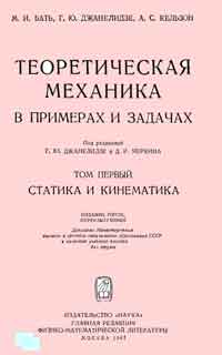 Теоретическая механика в примерах и задачах. Том первый. Статика и кинематика — обложка книги.