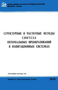 Структурные и частотные методы синтеза оптимальных преобразований в навигационных системах — обложка книги.